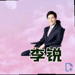 李锐