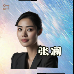 张澜