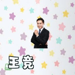 王竞